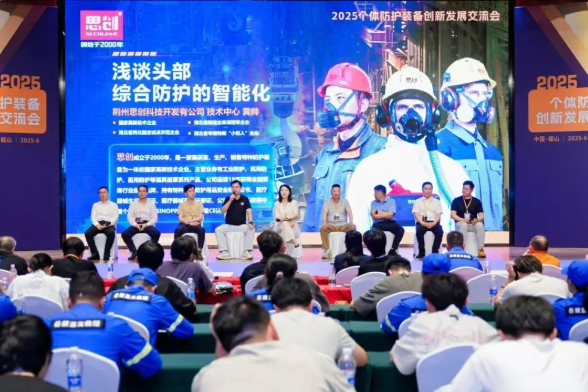 深度參與 2025 個體防護裝備創(chuàng)新發(fā)展交流會，共筑安全防護新生態(tài)